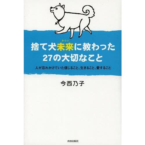 [本/雑誌]/捨て犬未来に教わった27の大切なこと 人が忘れかけていた信じること、生きること、愛する...