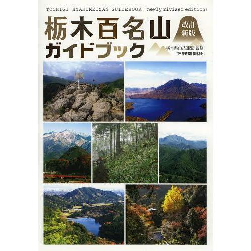 【送料無料】[本/雑誌]/栃木百名山ガイドブック/栃木県山岳連盟/監修(単行本・ムック)