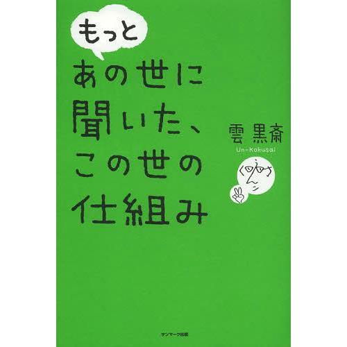 [本/雑誌]/もっとあの世に聞いた、この世の仕組み/雲黒斎/著(単行本・ムック)