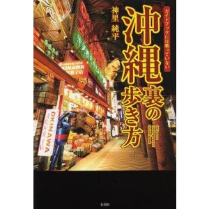 [書籍のゆうメール同梱は2冊まで]/[本/雑誌]/ガイドブックには載っていない沖縄裏の歩き方/神里純平/著(単行本・ムック)