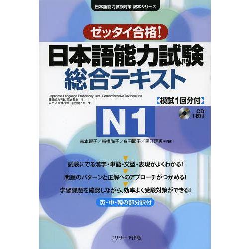 [本/雑誌]/日本語能力試験 総合テキスト N1 ゼッタイ合格! (日本語能力試験対策教本シリーズ)...