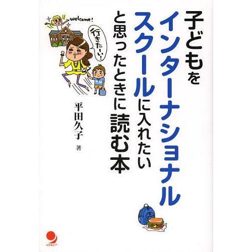 [本/雑誌]/子どもをインターナショナルスクールに入れたいと思ったときに読む本/平田久子/著(単行本...