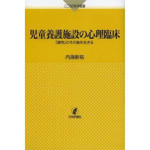 [書籍の同梱は2冊まで]/[本/雑誌]/児童養護施設の心理臨床