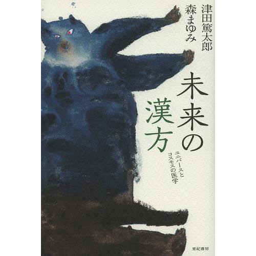 [本/雑誌]/未来の漢方 ユニバースとコスモスの医学/津田篤太郎/著 森まゆみ/著