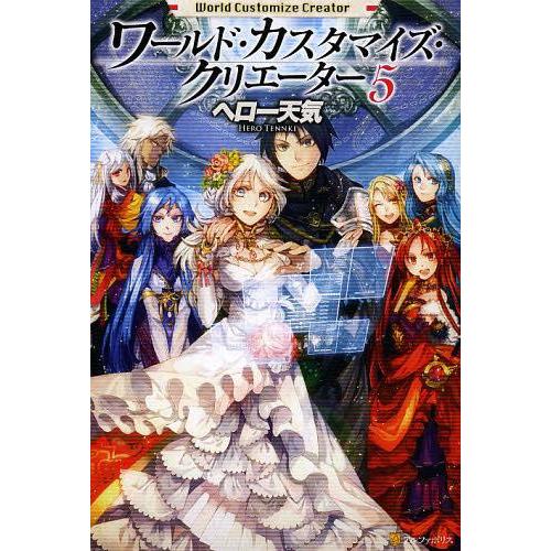 [本/雑誌]/ワールド・カスタマイズ・クリエーター 5/ヘロー天気/〔著〕(単行本・ムック)