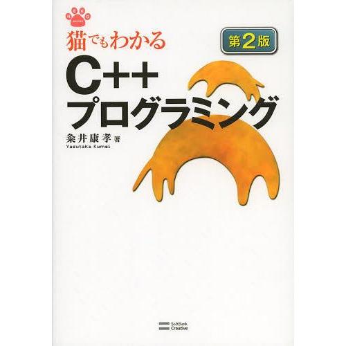 【送料無料】[本/雑誌]/猫でもわかるC++プログラミング (NEKO MOOK)/粂井康孝/著(単...
