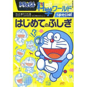 ドラえもん科学ワールドspecial はじめてのふしぎ ビッグ コロタン126 藤子 F 不二雄 漫画 藤子プロ 日本科学未来館 監修 小学館ドラ の最安値 価格比較 送料無料検索 Yahoo ショッピング