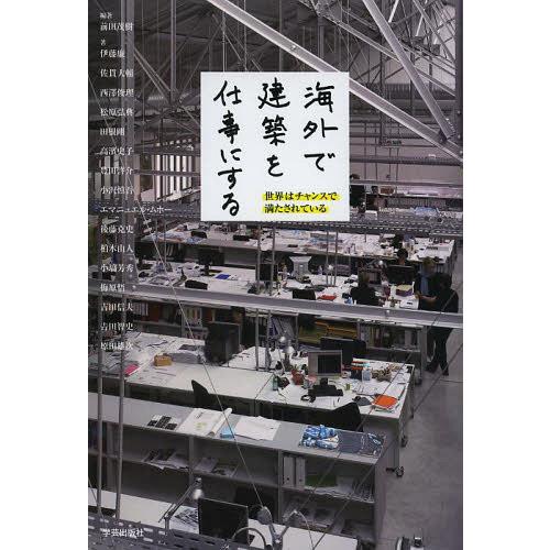 【送料無料】[本/雑誌]/海外で建築を仕事にする 世界はチャンスで満たされている/前田茂樹/編著 伊...