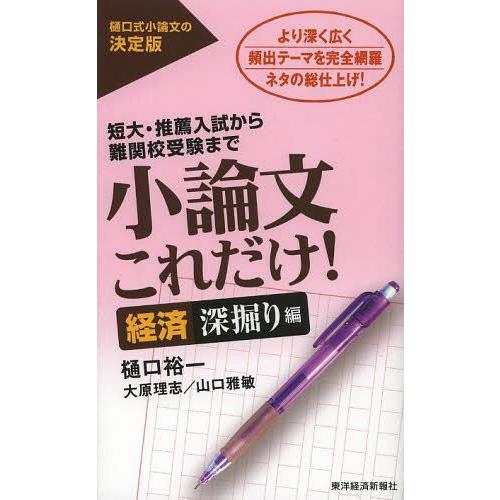 [本/雑誌]/小論文これだけ! 短大・推薦入試から難関校受験まで 経済深掘り編/樋口裕一/著 大原理...