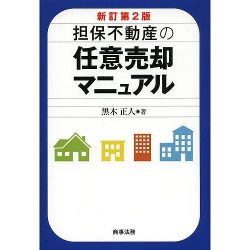 【送料無料】[本/雑誌]/担保不動産の任意売却マニュアル/黒木正人/著(単行本・ムック)