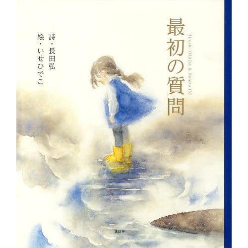 [本/雑誌]/最初の質問 (講談社の創作絵本)/長田弘/詩 いせひでこ/絵(児童書)
