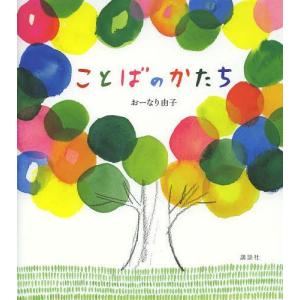 [本 雑誌] ことばのかたち おーなり由子 著の買取情報