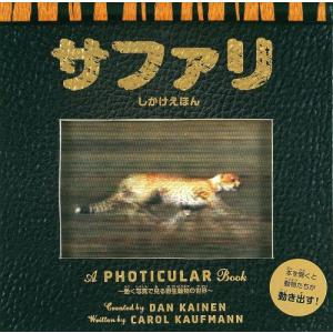 動く仕掛け絵本】サファリ 動く写真で見る野生動物の世界 指先知育 さ