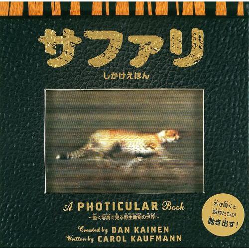[本/雑誌]/サファリ 動く写真で見る野生動物の世界 / 原タイトル:SAFARI (しかけえほん)...