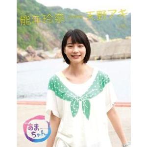 能年玲奈featuring天野アキ NHK連続テレビ小説あま...