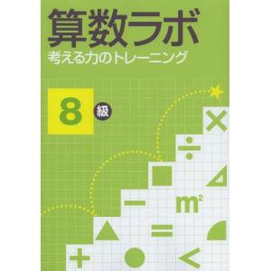 [本/雑誌]/算数ラボ 考える力のトレーニング ...の商品画像