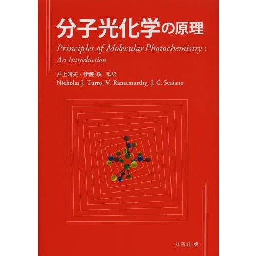 【送料無料】[本/雑誌]/分子光化学の原理 / 原タイトル:Principles of Molecu...