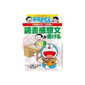[本/雑誌]/読書感想文が書ける (ドラえもんの学習シリーズ)/藤子・F・不二雄/キャラクター原作 ...
