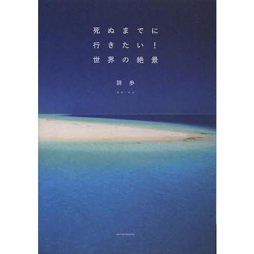 [本/雑誌]/死ぬまでに行きたい!世界の絶景/詩歩/著(単行本・ムック)