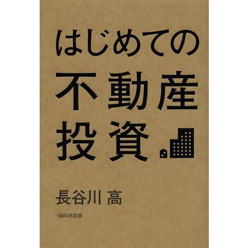 [本/雑誌]/はじめての不動産投資/長谷川高/著(単行本・ムック)