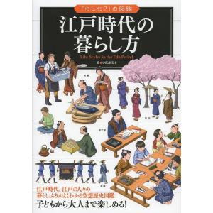 江戸時代の暮らし方 小沢詠美子の買取情報
