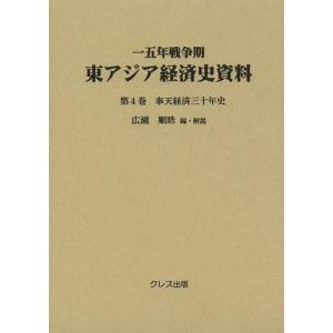 現金特価 本 雑誌 ゆうメール利用不可 一五年戦争期東アジア経済史資料 第4巻 広瀬順晧 編 解説 単行本 ムック Valleyforgeaudubon Org