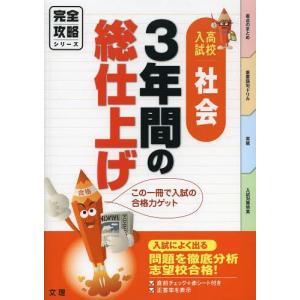 [本/雑誌]/3年間の総仕上げ社会 高校入試完全攻略 (完全攻略シリーズ)/文理(単行本・ムック)