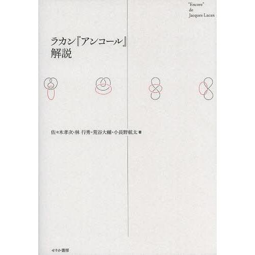 [本/雑誌]/ラカン『アンコール』解説/佐々木孝次/著 林行秀/著 荒谷大輔/著 小長野航太/著(単...