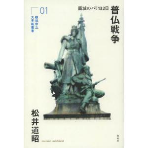 [書籍の同梱は2冊まで]/[本/雑誌]/普仏戦争 籠城のパリ132日