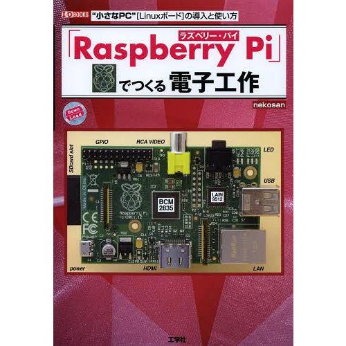 【送料無料】[本/雑誌]/「Raspberry Pi」でつくる電子工作 “小さなPC”〈Linuxボ...