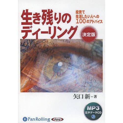 【送料無料】[本/雑誌]/[オーディオブックCD] 生き残りのディーリング [MP3版]/矢口新(C...