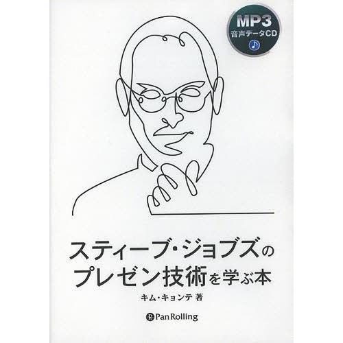 [本/雑誌]/[オーディオブックCD] スティーブ・ジョブズのプレゼン技術を学ぶ本 [MP3版]/こ...