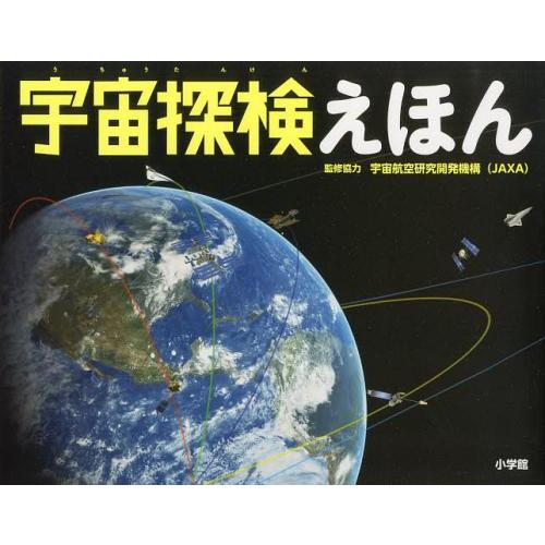 [本/雑誌]/宇宙探検えほん (小学館の図鑑NEOの科学絵本)/宇宙航空研究開発機構/監修協力(児童...