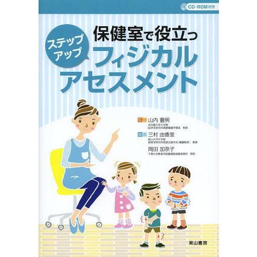【送料無料】[本/雑誌]/保健室で役立つステップアップフィジカルアセスメント/山内豊明/監修 三村由...