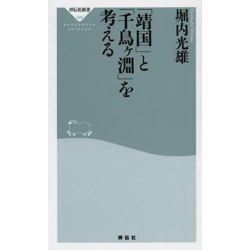 [本/雑誌]/「靖国」と「千鳥ケ淵」を考える (祥伝社新書)/堀内光雄/〔著〕(新書)