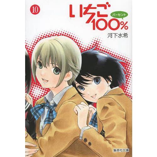 [本/雑誌]/いちご100% 10 (集英社文庫 か62-10 コミック版)/河下水希/著(まんが文...