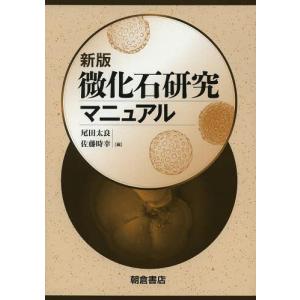 [本/雑誌]/微化石研究マニュアル/尾田太良/編 佐藤時幸/編(単行本・ムック)