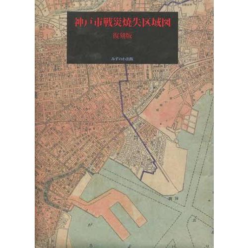 【送料無料】[本/雑誌]/神戸市戦災焼失区域図 復刻版/柳原一徳/著(単行本・ムック)