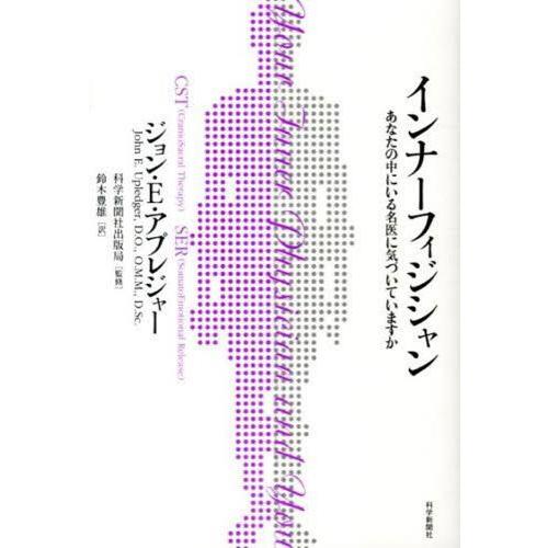 【送料無料】[本/雑誌]/インナーフィジシャン あなたの中にいる名医に気づいていますか / 原タイト...