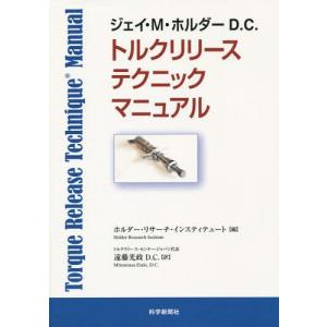 【送料無料】[本/雑誌]/トルクリリーステクニックマニュアル / 原タイトル:Torque Release