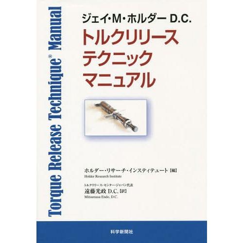 【送料無料】[本/雑誌]/トルクリリーステクニックマニュアル / 原タイトル:Torque Rele...