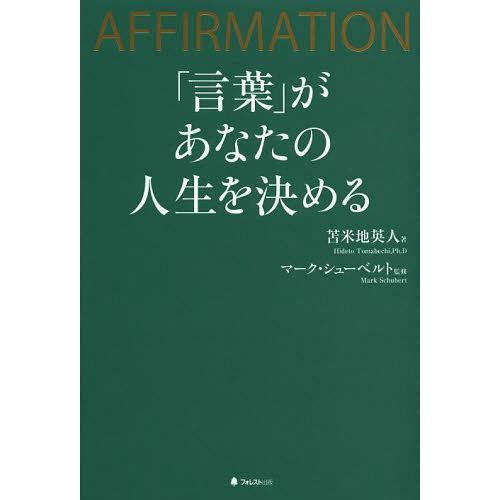 [本/雑誌]/「言葉」があなたの人生を決める AFFIRMATION/苫米地英人/著 マーク・シュー...