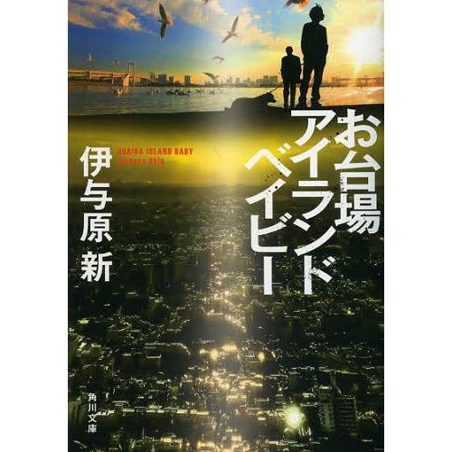 [本/雑誌]/お台場アイランドベイビー (角川文庫)/伊与原新/〔著〕(文庫)