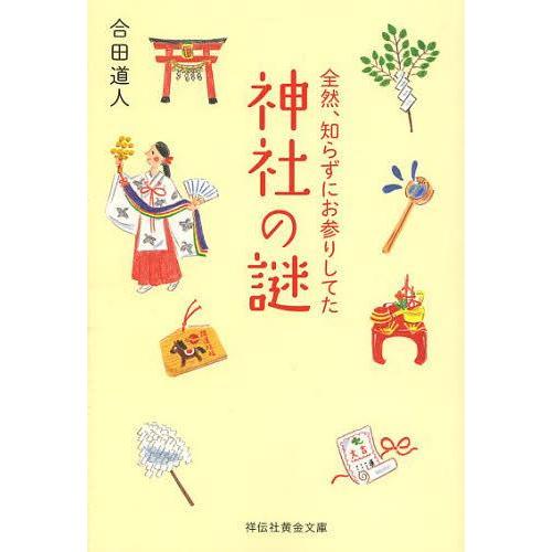 [本/雑誌]/全然、知らずにお参りしてた神社の謎 (祥伝社黄金文庫)/合田道人/著(文庫)