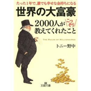 [本/雑誌]/世界の大富豪2000人がこっそり教えてくれたこと (王様文庫)/トニー野中/著(文庫)
