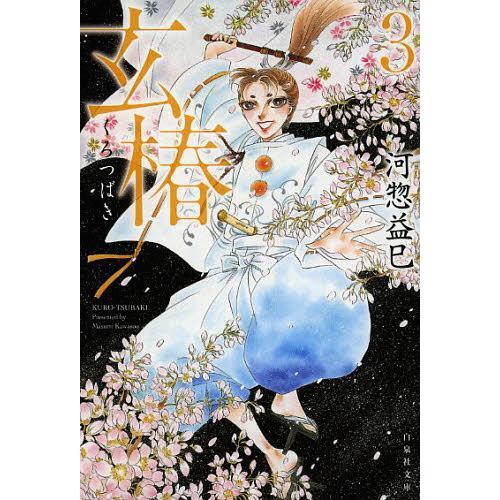 [本/雑誌]/玄椿 第3巻 (白泉社文庫)/河惣益巳/著(まんが文庫)