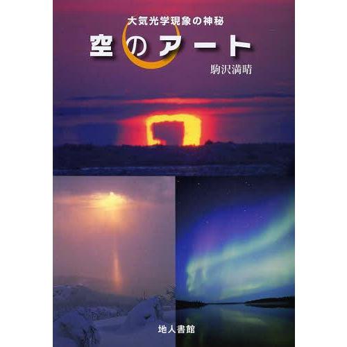 【送料無料】[本/雑誌]/空のアート 大気光学現象の神秘/駒沢満晴/著(単行本・ムック)