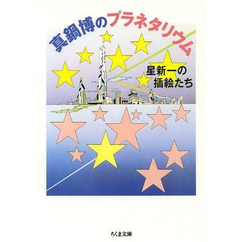 [本/雑誌]/真鍋博のプラネタリウム 星新一の插絵たち (ちくま文庫)/真鍋博/著 星新一/著(文庫...