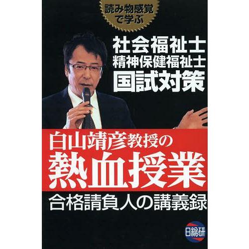 【送料無料】[本/雑誌]/社会福祉士精神保健福祉士国試対策白山靖彦教授の熱血授業 合格請負人の講義録...