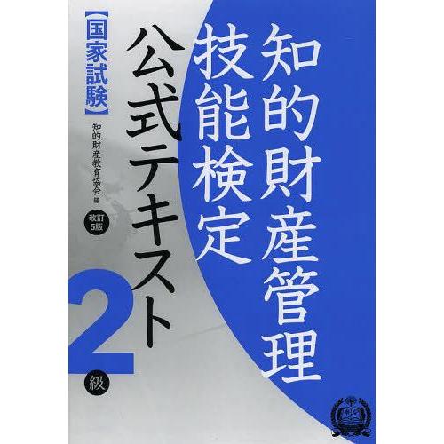 【送料無料】[本/雑誌]/知的財産管理技能検定公式テキスト2級 国家試験/知的財産教育協会/編(単行...